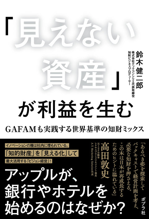 『見えない資産』が利益を生む